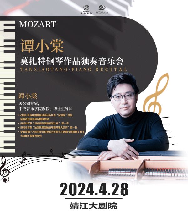 《譚小棠莫扎特鋼琴作品獨奏音樂會》|音樂會 | 靖江大劇院