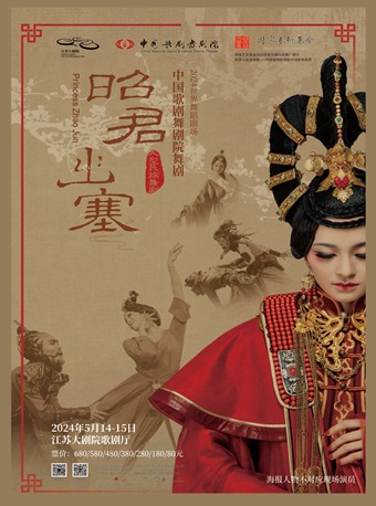 2024世界舞蹈劇場——中國歌劇舞劇院舞劇《昭君出塞》｜話劇歌劇 | 江蘇大劇院-歌劇廳