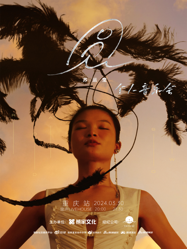 蘇運瑩「圓與自然」2024個人音樂會 重慶站|演唱會 | PHASE 蜚聲 LIVEHOUSE