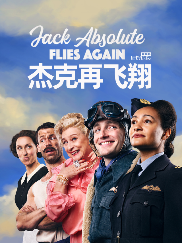 【高清放映】 傑克再飛翔|話劇歌劇 | 大麥新空間