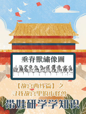 【親子座標獨享1V1研學系列】走進故宮—“故宮裏的怪獸”|展覽休閒 | 故宮博物院