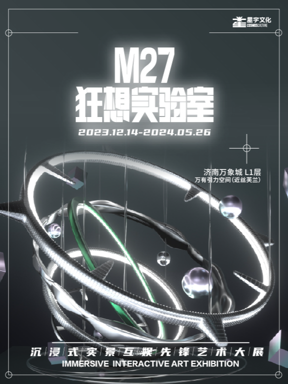 《M27狂想實驗室》| 沉浸式實景互娛先鋒藝術大展|展覽休閒 | 濟南萬象城L1萬有引力空間(近絲芙蘭)