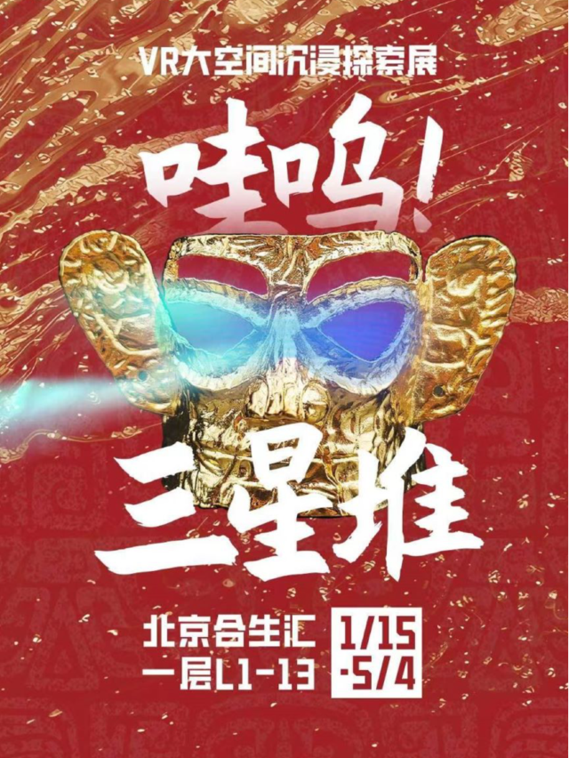 《哇嗚！三星堆》vr大空間沉浸探索展-合生匯站|展覽休閒 | 合生匯