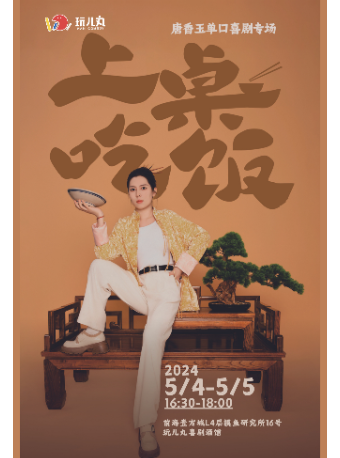5/4-5/5唐香玉單口喜劇專場《上桌吃飯》-寶安壹方城玩兒丸脱口秀喜劇酒館｜曲苑雜壇 | 玩兒丸喜劇酒館