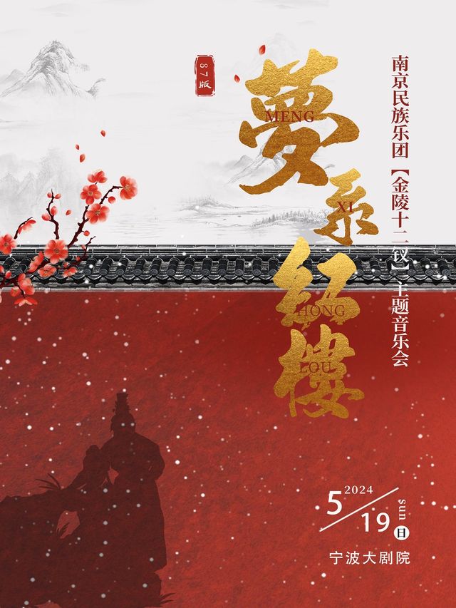 《夢繫紅樓》紅樓夢主題演唱音樂會-南京民族樂團【金陵十二釵】｜音樂會 | 寧波大劇院