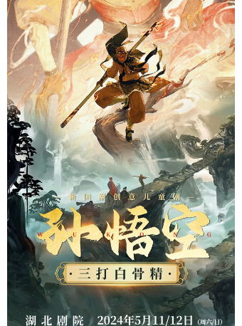 新國潮創意兒童劇《孫悟空三打白骨精》｜兒童親子 | 湖北劇院