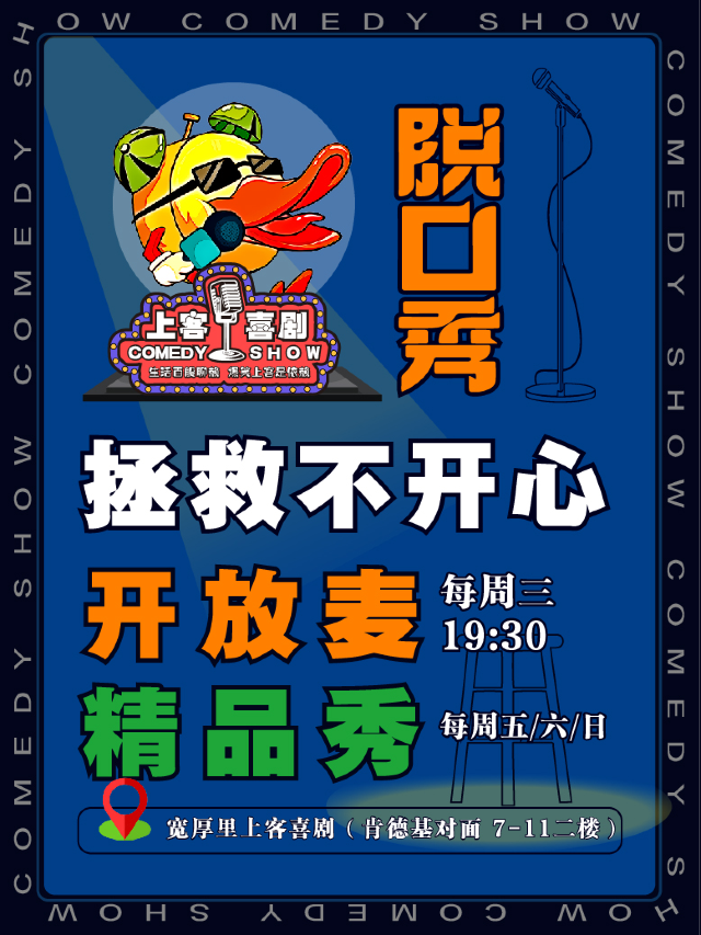 寬厚裏 | 上客喜劇 | 每週開放麥 精品秀@上客喜劇小劇場（肯德基對面7-11便利店二樓）｜曲苑雜壇 | 上客喜劇小劇場