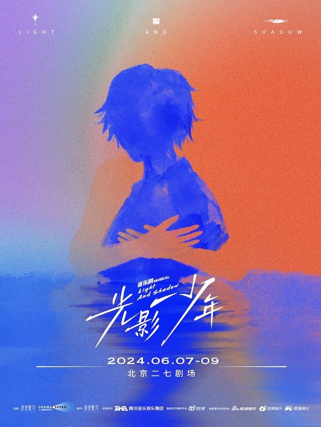 青春繁花製作·音樂劇《光影少年》｜話劇歌劇 | 二七劇場