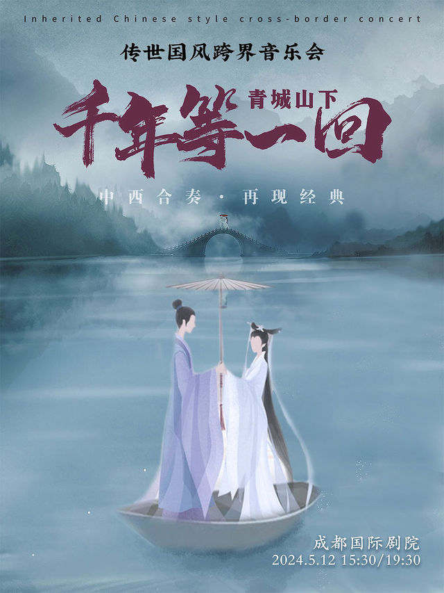 【母親節】《青城山下•千年等一回》傳世國風跨界音樂會｜音樂會 | 成都國際劇院