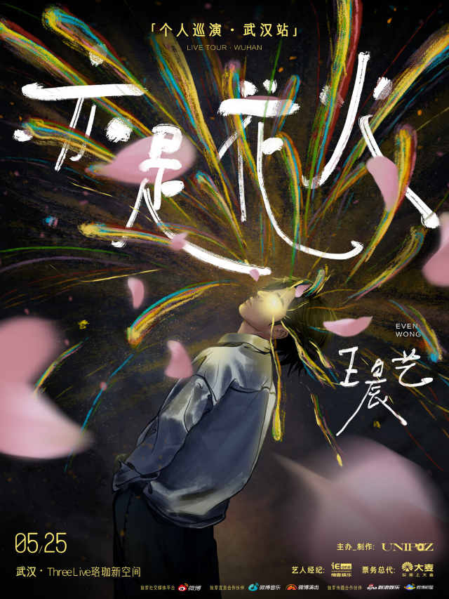 王晨藝「亦是花火」個人巡演武漢站｜演唱會 | 武漢ThreeLive珞珈新空間