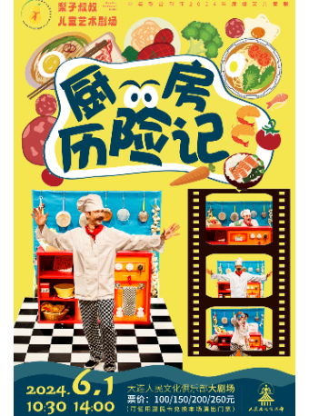 中英聯合制作2024爆笑兒童劇《廚房歷險記》｜兒童親子 | 大連人民文化俱樂部-大劇場