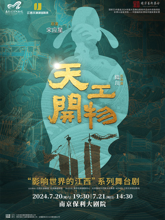 2024舞劇展演系列·江西文演·陸川導演作品舞劇《天工開物》｜話劇歌劇 | 南京保利大劇院大劇場