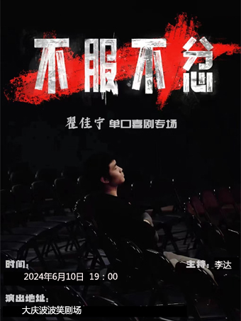 【大慶】翟佳寧《不服不忿》個人專場（大慶站）｜曲苑雜壇 | 波波笑劇場-大慶薩爾圖萬達店