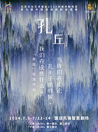 第九屆中國原創話劇邀請展 話劇《孔丘——當我們在談論孔夫子的時候，我們在談些什麼？》｜話劇歌劇 | 國話先鋒智慧劇場