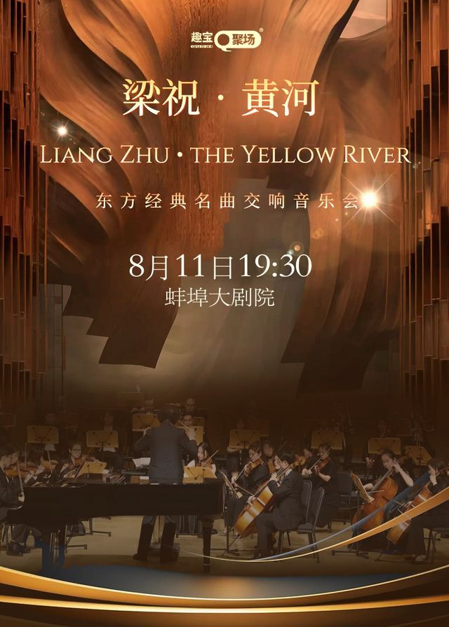 【蚌埠站】《梁祝 黃河》東方經典名曲交響音樂會｜音樂會 | 蚌埠大劇院