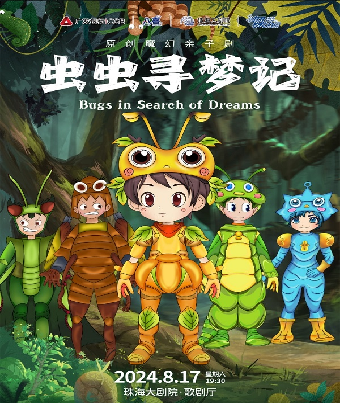 原創魔幻親子劇《蟲蟲尋夢記》｜兒童親子 | 珠海大劇院歌劇廳