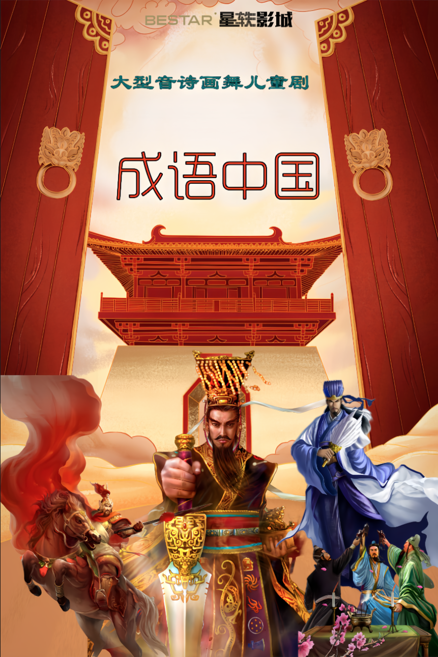 大型音詩畫舞兒童劇《成語中國》｜兒童親子 | 星軼影城包頭昆區吾悦廣場店