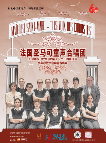 電影《放牛班的春天》原唱傳承者-法國聖馬可室內童聲合唱團音樂會｜音樂會 | 大連人民文化俱樂部-大劇場