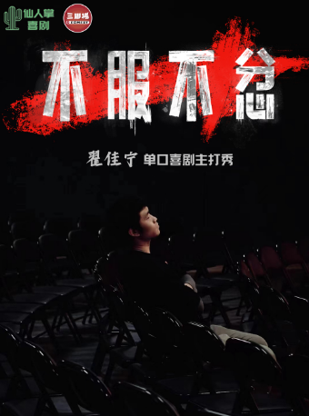 翟佳寧專場《不服不忿》收官演出！@三腳豬喜劇｜曲苑雜壇 | 西瓜劇場(海珠區)
