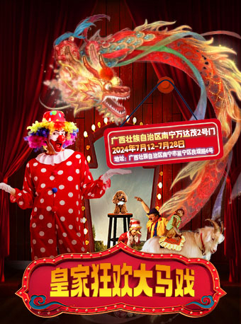 《皇家狂歡大馬戲》-南寧站｜展覽休閒 | 廣西壯族自治區南寧萬達茂2號門