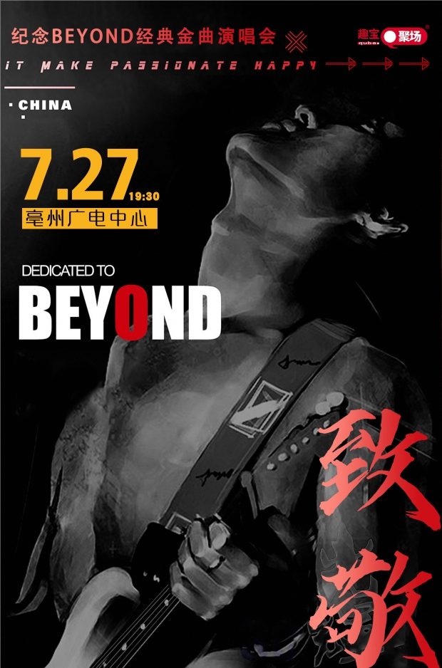 《致敬beyond》演唱會｜演唱會 | 亳州廣電中心