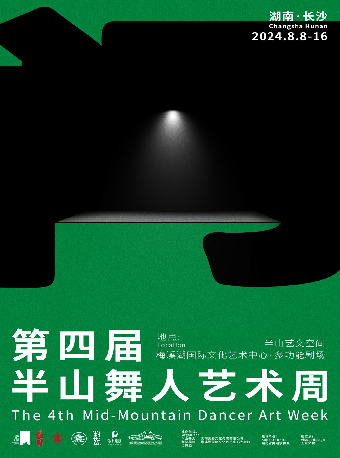 2024半山舞人藝術周（多功能劇場）｜話劇歌劇 | 梅溪湖國際文化藝術中心大劇院-多功能劇場