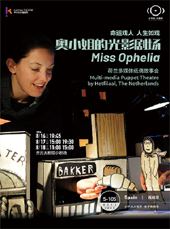 【成長在開元x小不點·大視界】荷蘭多媒體故事劇場《奧小姐的光影劇場》｜兒童親子 | 開元大劇院-小劇場