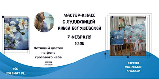 Мастер-класс с художницей Анной Богушевской (East Coast) | 406 Joo Chiat Pl