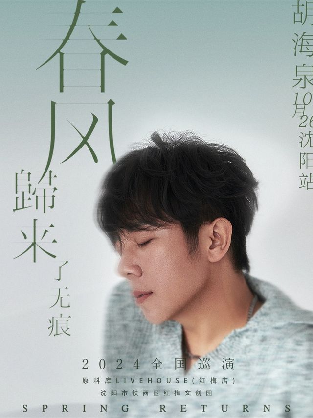胡海泉2024巡演"春風歸來了無痕”-瀋陽站｜演唱會 | 原料庫livehouse(紅梅店)