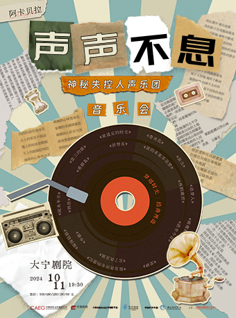 《聲聲不息》神秘失控人聲樂團2024巡演音樂會｜音樂會 | 大寧劇院