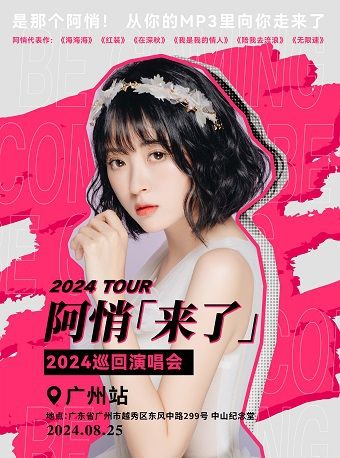 阿悄【來了】2024巡迴演唱會-廣州站｜演唱會 | 廣州中山紀念堂