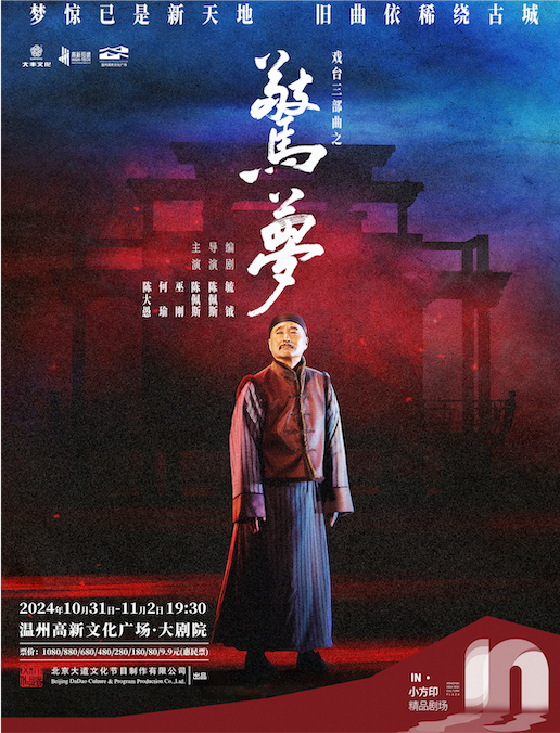 大道文化出品 戲台三部曲之《驚夢》｜話劇歌劇 | 温州高新文化廣場 大劇院