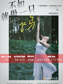 舞蹈劇場《不如就做一隻飛鳥》（廣西歌舞劇院）｜話劇歌劇 | 陽光東南亞星光影劇院-廣影國際影城星光店巨幕廳