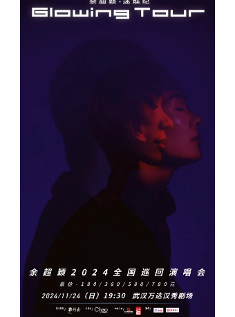 餘超穎『迷煥紀』2024巡迴演唱會-武漢站｜演唱會 | 漢秀劇場
