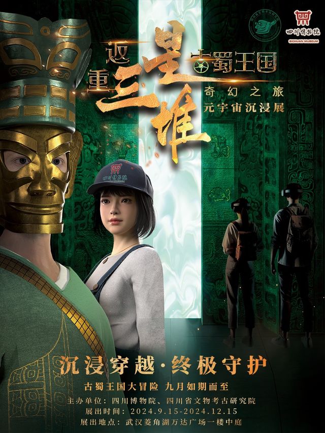 《重返三星堆VR展》武漢店｜展覽休閒 | 武漢市江漢區菱角湖萬達一樓中庭