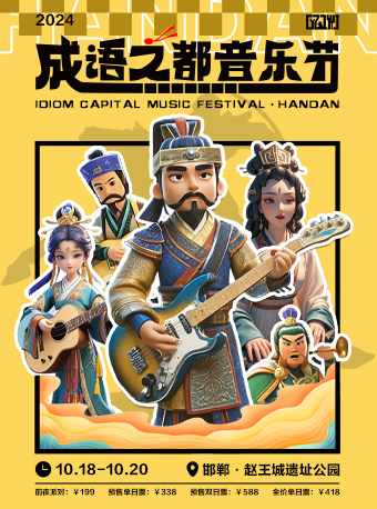 2024首屆邯鄲·成語之都音樂節｜演唱會 | 趙王城遺址公園