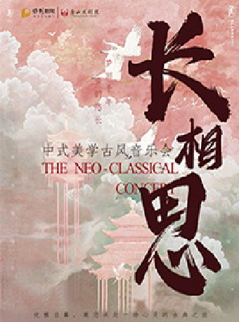 長相思—中式美學古風音樂會｜音樂會 | 唐山大劇院