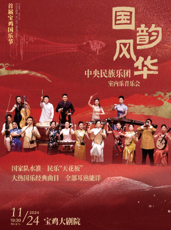 2024.11.24中央民族樂團《國韻風華》經典國樂音樂會 寶雞站｜音樂會 | 寶雞大劇院