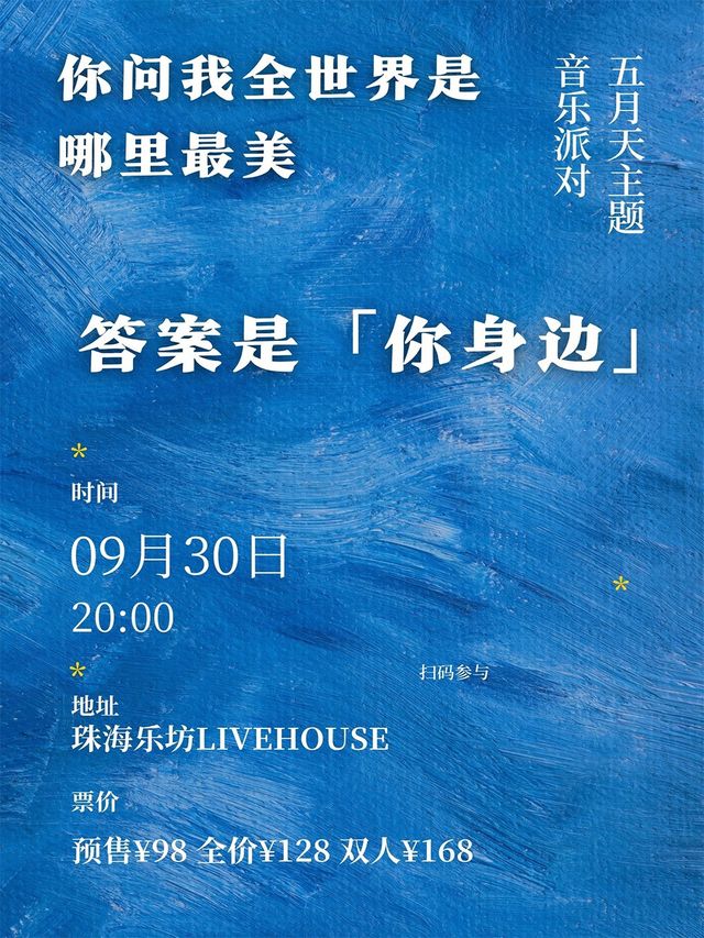 答案是「你身邊」五月天主題音樂派對｜演唱會 | 珠海樂坊Livehouse