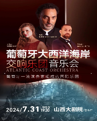 《葡萄牙大西洋海岸交響樂團音樂會》｜音樂會 | 山西大劇院音樂廳