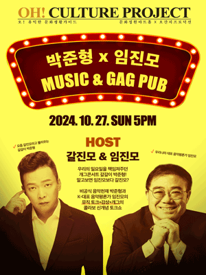 〈 박준형 x 임진모 뮤직＆개그PUB 〉 오컬쳐프로젝트 3회 | 문화정원아트홀