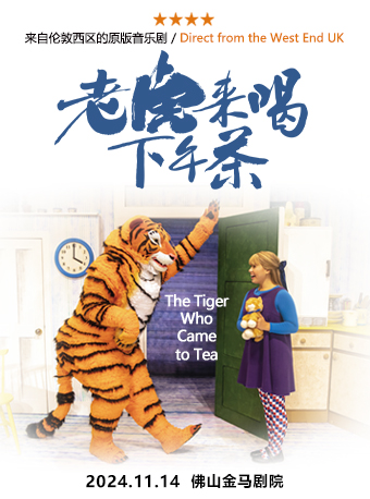 倫敦西區原版兒童音樂劇《老虎來喝下午茶》｜兒童親子 | 佛山市金馬劇院