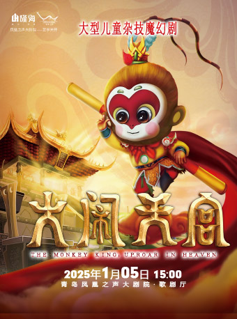 大型兒童雜技魔幻劇《大鬧天宮》｜兒童親子 | 青島鳳凰之聲大劇院(西海岸新區)