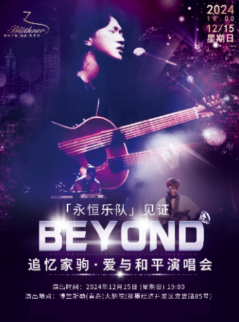 「永恆樂隊」見證Beyond追憶家駒·愛與和平演唱會｜音樂會 | 博蘭斯勒(青島)大劇院(青島即墨)