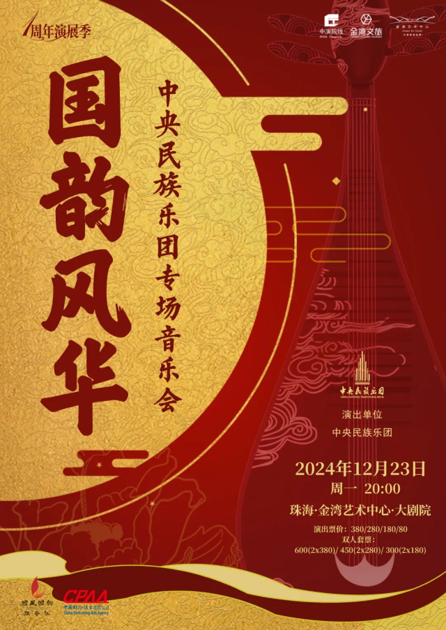 國韻風華——中央民族樂團專場音樂會｜音樂會 | 珠海金灣藝術中心·大劇院(A館)