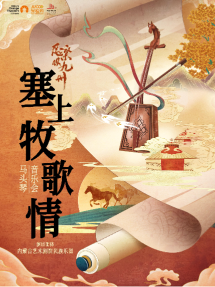 《民樂映九州｜ “塞上牧歌情”馬頭琴音樂會》—內蒙古藝術劇院民族樂團-日照站｜音樂會 | 日照大劇院(大劇場)