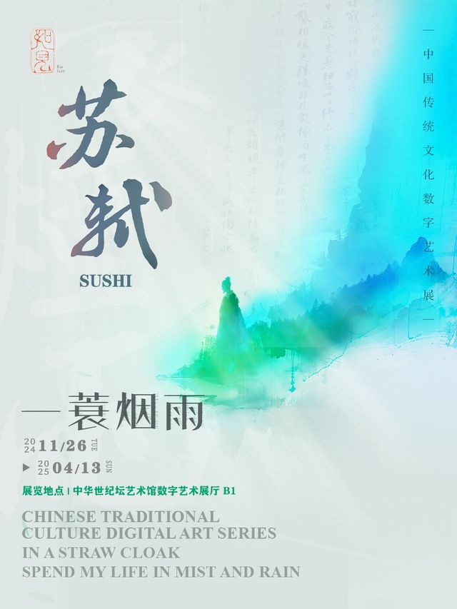 如見丨一蓑煙雨·蘇軾——中國傳統文化數字藝術展｜展覽休閒 | 中華世紀壇藝術館 數字藝術展廳(B1)
