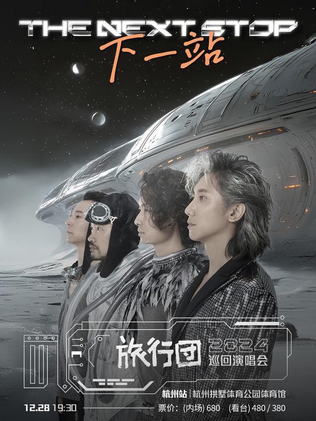 旅行團樂隊「下一站」2024巡迴演唱會-杭州站｜演唱會 | 拱墅運河體育公園體育館