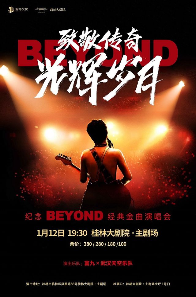 致敬傳奇系列-紀念BEYOND經典金曲演唱會｜音樂會 | 桂林大劇院