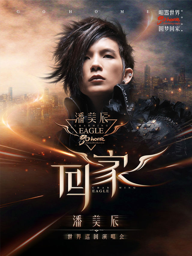 潘美辰「回家」2024武漢新年演唱會｜演唱會 | 漢秀劇場